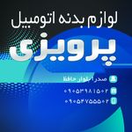 فروشگاه لوازم بدنه پرویزی