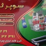 سوپرمارکت ثارالله