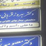 مطب دکتر بهروز قربانی مقدم