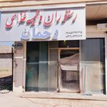 رستوران زیتون