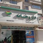 داروخانه فضیلت