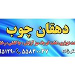 دهقان چوب