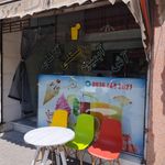 کافه آبمیوه و بستنی شادی