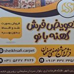 فروشگاه فرش و مبل شیخ صفی