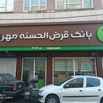 بانک قرض الحسنه مهر ایران (جلال آل احمد)
