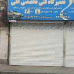 تعمیرگاه امیر