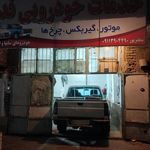 تعمیرگاه امیر