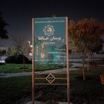 بوستان شهدای گمنام