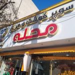 سوپر گوشت و مرغ محله