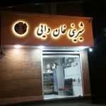 شیرینی بابا قناد ( برادران عبادی)