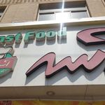 فست فود آسه