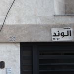 ساختمان الوند