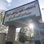 دانشکده پرستاری خوی