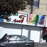 فست فود آسه
