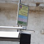 ایستگاه اتوبوس دخانیات