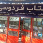 کتاب‌فروشی فردوسی