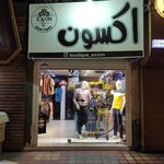 بوتیک اکسون