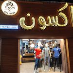 بوتیک اکسون