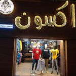 بوتیک اکسون