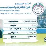 گواهی کسب‌وکار برای امداد خودرو کانون جهانگردی و اتومبیلرانی
