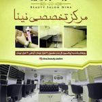 سالن زیبایی نینا