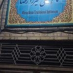 حمام سنتی میرزا رضا