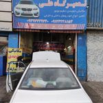 تعمیرگاه علی