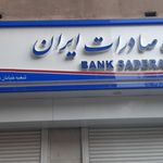 خودپرداز بانک صادرات ایران