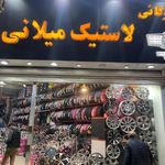 بازرگانی رینگ و لاستیک میلانی میهن تایر