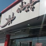 چایخانه طهران