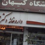آزمایشگاه پاتوبیولوژی دریان نو