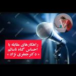 متخصص و روانشناس بالینی سکینه جعفری نژاد