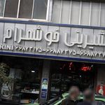 شیزینی خوشمرام