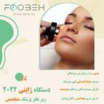 مرکز تخصصی لیزر موهای زائد و هایفو  فوبه