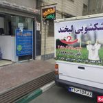 خشکشویی لبخند