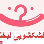 خشکشویی لبخند