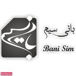 بانی سیم 