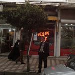 کله پزی فرجودی