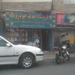 فروشگاه لوازم یدکی خودرو