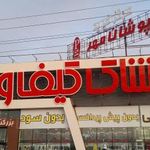 کیف و کفش