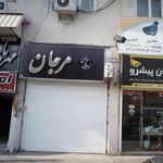 سالن زیبایی مرجان