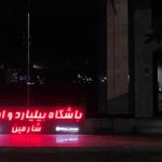 باشگاه بیلیارد شارمین