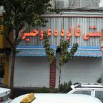بستنی فالوده عمو حسین