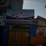 پیش دبستانی سرزمین کودک