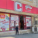 فروشگاه جانبو جهاد