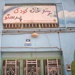 خانه کودک پرستو