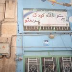 خانه کودک پرستو