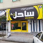 املاک ساحل آرام