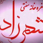 رستوران ایرانی شهرزاد