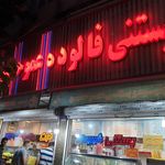 بستنی فالوده عمو حسین